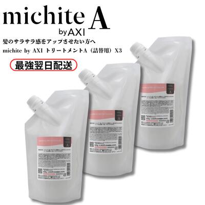 【最強翌日配送★ポイント3倍】【2％OFFクーポン】クオレ michite by AXI トリートメントA 500g 詰替え 3個セット 絡まり うねり ごわつき ツヤ不足 さらツヤ まとまり サロン専売品