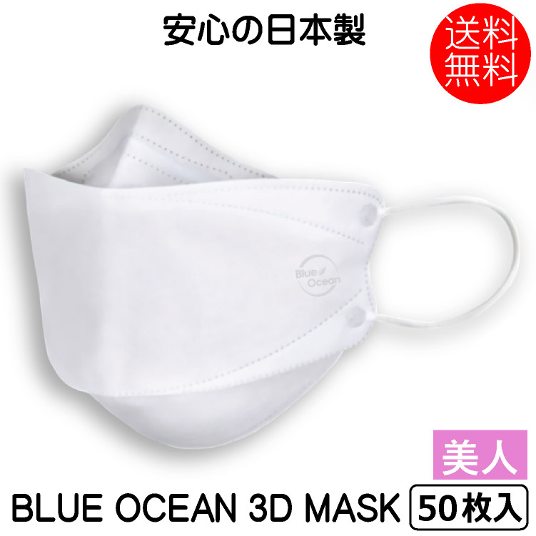 不織布 眼鏡くもり防止 口紅がつかない 超快適 小顔に見える Ocean 衛生マスク フェイスシールド 3d 日本製 5枚入り 10 送料無料 立体 マスク美人 50枚 3d 日本製 Blue 不織布マスク 使い捨てマスク 3層構造 ますく Mask マスク Mask フェイスマスク ウイルス飛沫対策