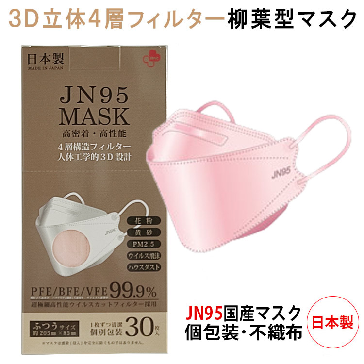 楽天市場 Jn95 マスク 日本製 不織布 使い捨て 個別包装 30枚入り ピンク 高性能マスク 立体構造 4層 3d高性能マスク ピンク マスク 呼吸しやすい 息苦しくない 小顔効果 Jn95 メンズ レディース 美髪倶楽部