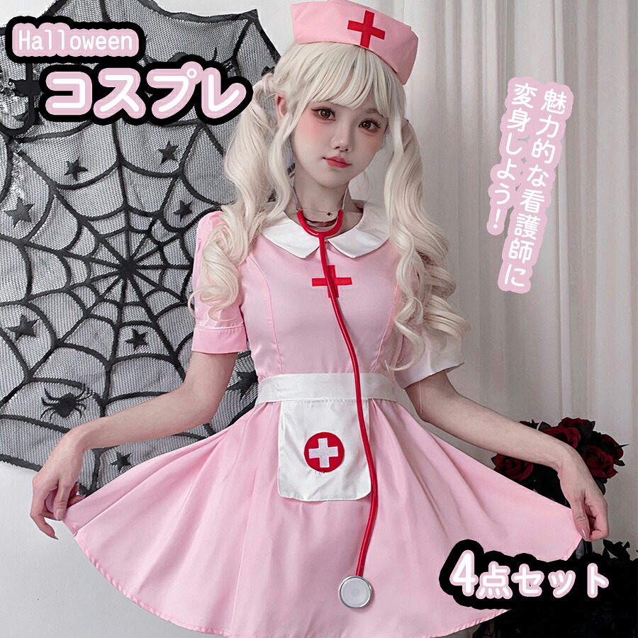 【楽天市場】【4点セット】ハロウィン 看護師 コスプレ衣装 仮装 cosplay レディース 女性用コスプレ イベント クリスマス ステージ ...