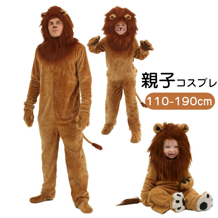 10%off中 ハロウィン コスプレ 親子服 変装 コスチューム 仮装 ライオン 着ぐるみ ライオンキング シンバ オズの魔法使い 動物服 演出服 文化祭 パーティー イベント 衣装 学園祭 コスチュームセット 学園祭 舞台装 コスプレ衣装 変身 パーティー 大人 子供画像