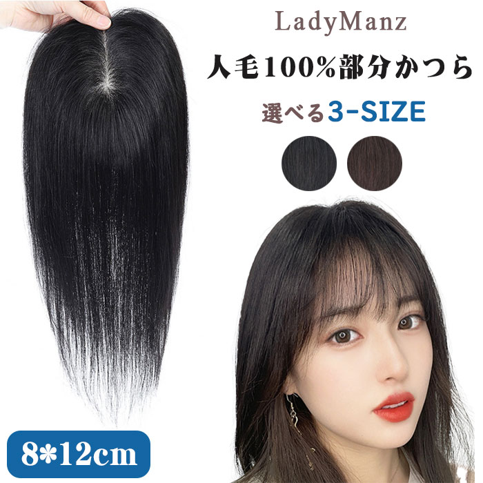 【精密機械製8*12cm 】 ヘアピース 人毛100% トップカバー 部分ウィッグ 自然 医療用 トップウィッグ ウィッグ ショート 部分 人毛 手植え 総手植え 薄毛 白髪隠し 円形脱毛 増毛 白髪 分け目 ソフィアン ピタット チェンジ ヘアピース