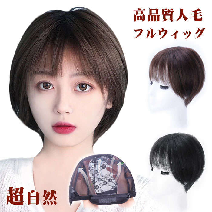 ★今だけポイント10倍★ 【短納期】 ５点セット フルウィッグ 人毛100% かつら ウィッグ 医療用 レディース ボブウィッグ 人毛 自然 ボブ ショートウィッグ ミディアム 手植え 総手植え ウィッグ エクステ 自然 薄毛 白髪隠し つむじ チェンジ レディース 円形脱毛症