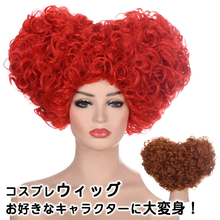 楽天市場】かつら ウィッグ H-2778 ハートの女王 赤の女王 アリスイン