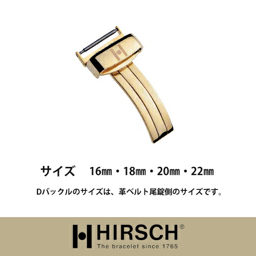 【ヒルシュ】ＤバックルGP/時計革ベルト/ヒルシュ/HIRSCH/ロレックス/オメガ/パネライ/ブライトリング/カルティエ/タグホイヤー/オーデマピゲ/フランクミューラー/シチズン/パテック/ジャガールクルト/ディーゼル