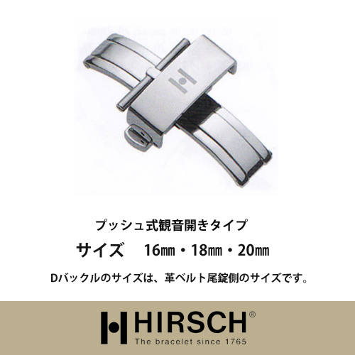 楽天市場】【ヒルシュ】プッシュ式観音開きタイプＤバックルSS/時計革