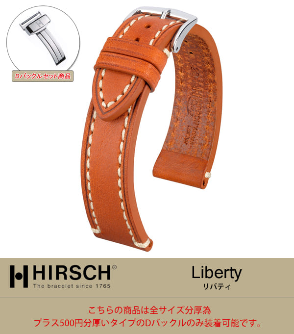 【ヒルシュ】リバティ×Dバックルセット商品