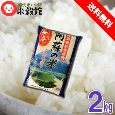 米 売り出し 送料無料 大人気商品 無洗米 2kg ２kg×１個 熊本県産阿蘇こしひかり特別栽培米無洗米