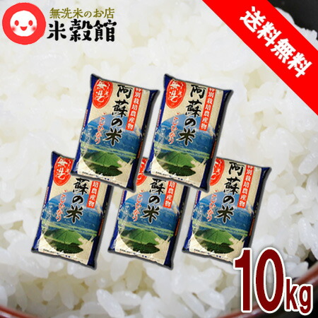 熊本県阿蘇産こしひかり無洗米10kg(2kg×5)無洗米　特別栽培米小分けセット