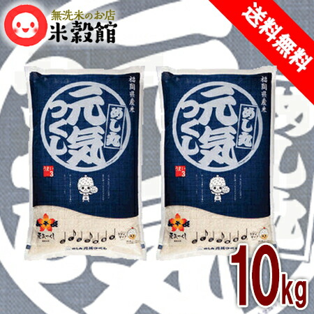 楽天市場】【令和6年産】10kg 送料無料 九州産福岡県産「元気つくし」5kg2個(10kg)福岡の自信作。金のめし丸。九州産 米2024年産 :  無洗米とお米の「米穀館」