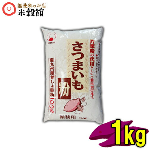 【楽天市場】さつまいも粉1kg九州 甘しょでん粉 国内産九州 熊本 火乃国食品工業 薩摩芋※材料不足のため当面販売休止です：無洗米とお米の「米穀館」