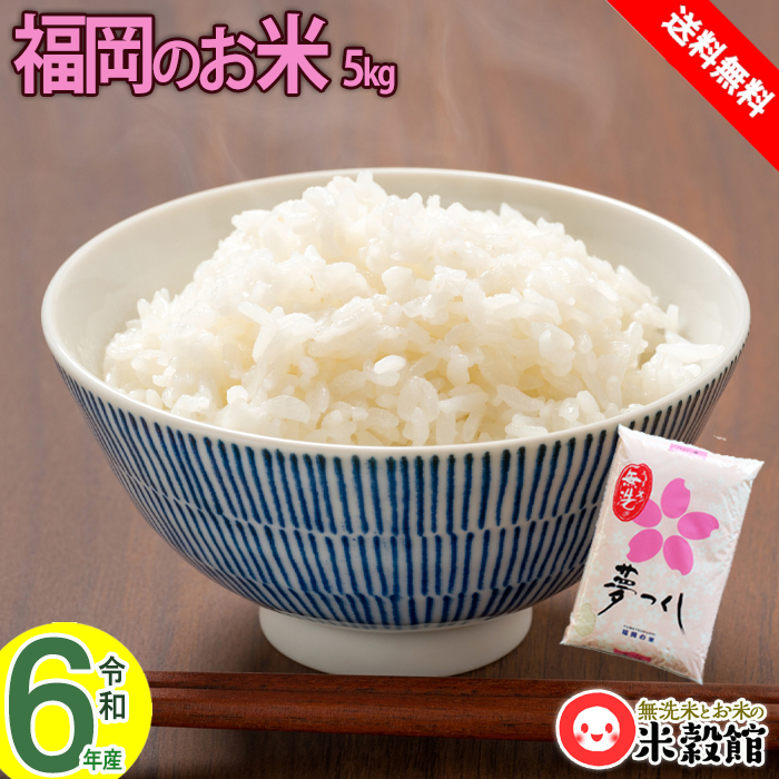 楽天市場】【令和6年産】無洗米4kg 米 送料無料 九州産福岡県民米 夢つくし 2kg×2個 おためし送料込 ゆめつくし 福岡  福岡県民御用達。県内販売銘柄ダントツNo1！ : 無洗米とお米の「米穀館」