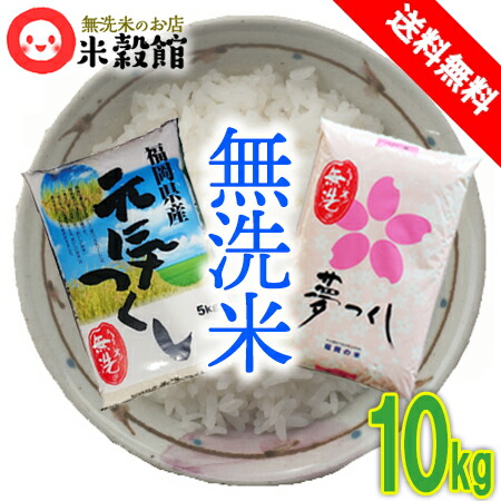 【令和7年産】無洗米 送料無料 10kg 九州 福岡県産米コラボセット 夢つくし＋元気つくし 2025年産 福岡県民米大人気銘柄をセットにしました