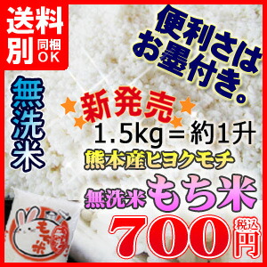平成30年産九州産ヒヨクモチ無洗米「もち米」1.5kg単位1.5kg=約1升で購入できて便利♪九州産米無洗米