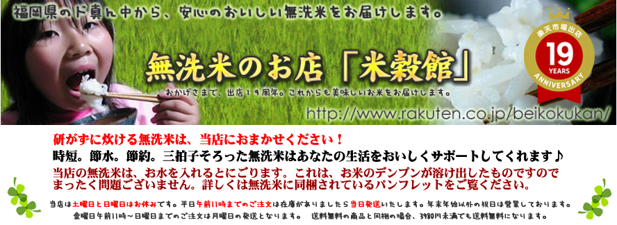 無洗米のお店「米穀館」：九州から、手にやさしい、あなたにやさしい無洗米をお届けします！