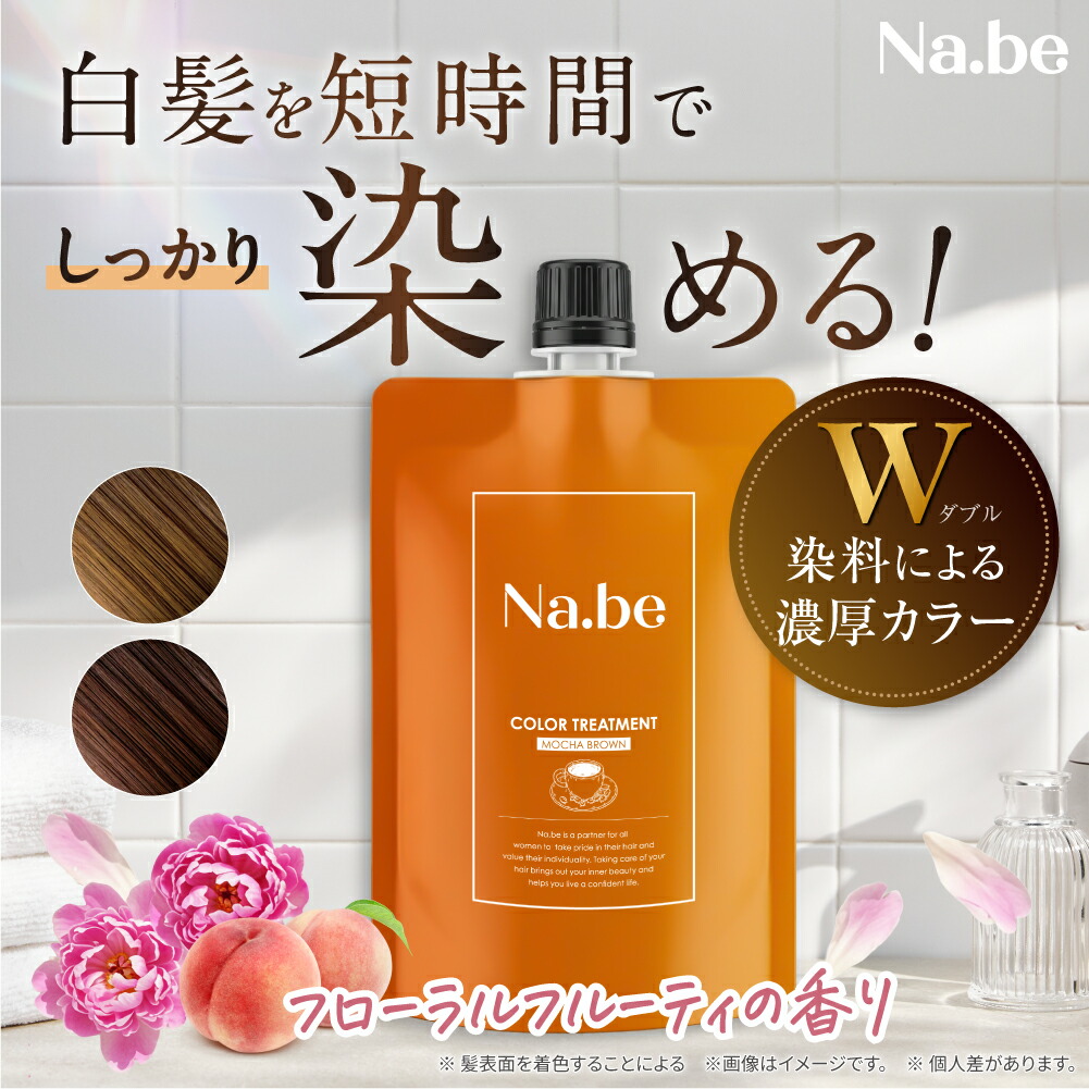 楽天1位 5冠 ／【公式】Na.be ヘアカラーシャンプー Nabe color