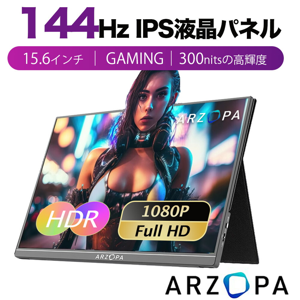 楽天市場】【2023最新】ARZOPA モバイルモニター 144Hz 15.6インチ