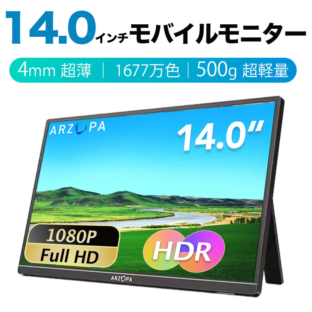 【楽天市場】【24時間限定・2000クーポン配布】＼売り尽くしセール／【2024最新型】ARZOPA モバイルモニター 1年保証期間14インチ  モバイルディスプレイ 超薄型 軽量 ポータブルモニター 高輝度 狭額縁 1920x1080FHD スリムベゼル USB Type-C/mini ...