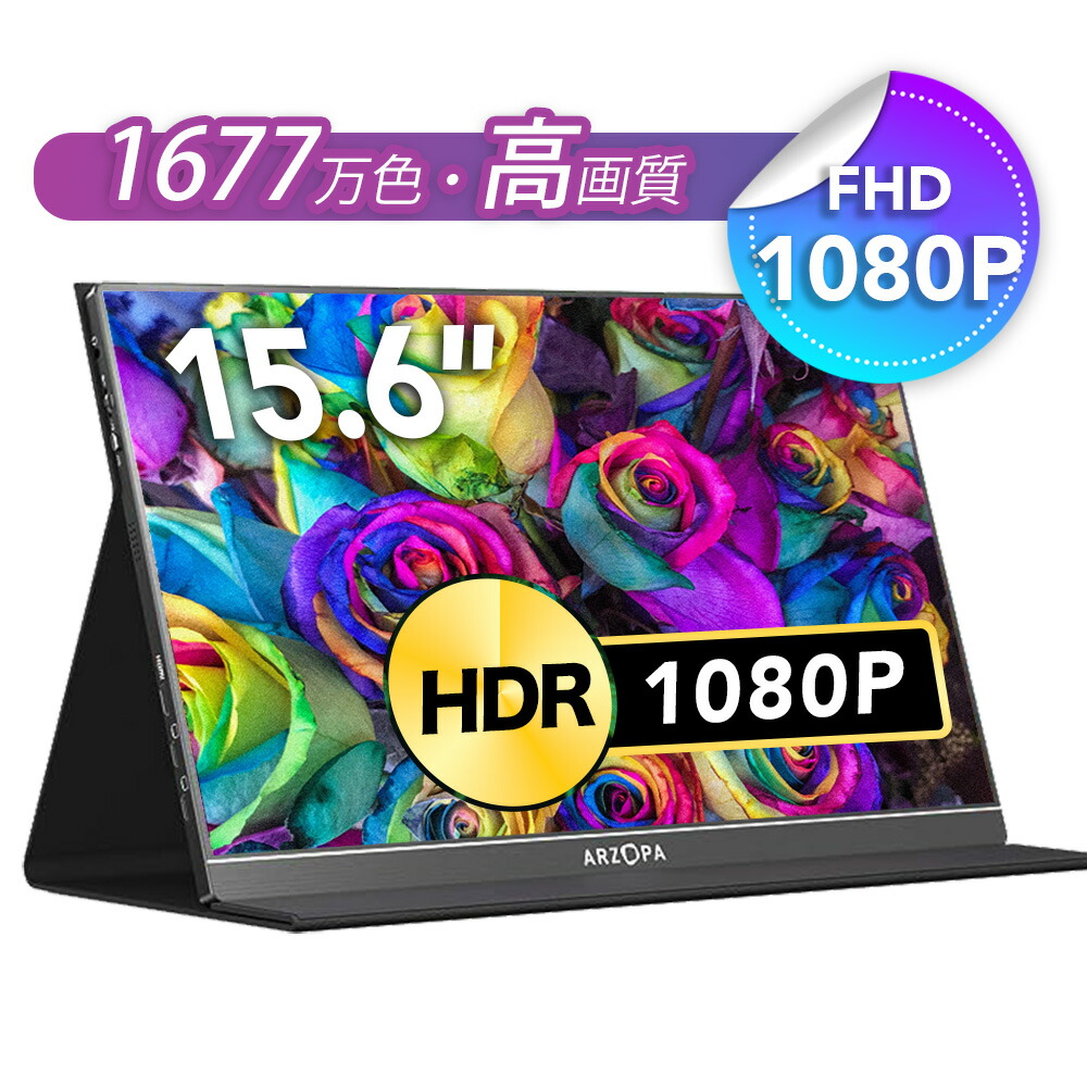 楽天市場】☆秒殺価格！65％sale☆【ARZOPA 15.6インチ モバイルモニター ゲームモニター 薄型 軽量 IPS液晶パネル  1920x1080FHD HDR Type-C/mini HDMI/ミラーリング/PS5/Switch/カメラ/XBOX ONE/PC/Macなど対応  スピーカー内蔵 S1 table : ビーイングミーム