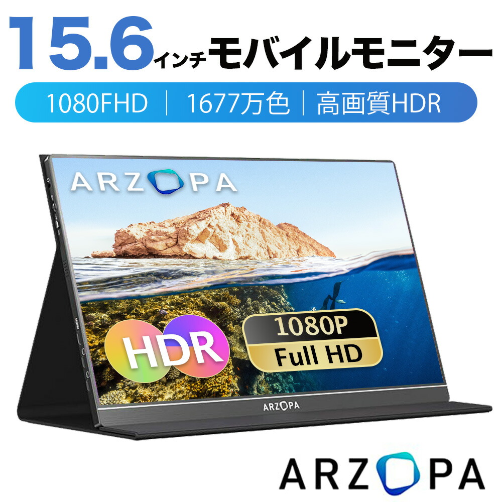 楽天市場】【期間限定秒殺価格！】【2024最新型】ARZOPA モバイルモニター 1年保証期間14インチ モバイルディスプレイ 超薄型 軽量  ポータブルモニター 高輝度 狭額縁 1920x1080FHD スリムベゼル USB Type-C/mini HD  PS4/Switch/PC/Macなど対応 PSE認定 : ビーイングミーム