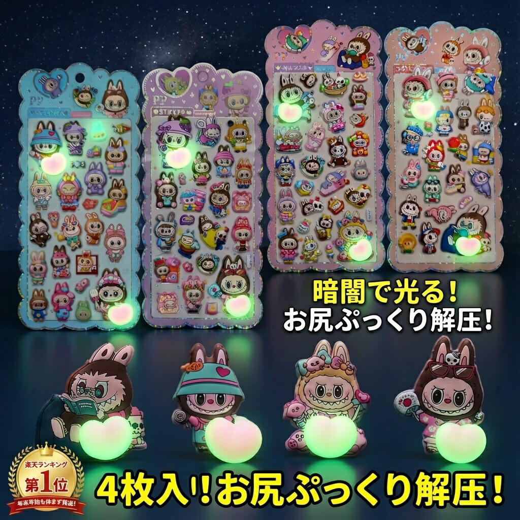 楽天市場】【SNSで話題】蓄光！おしりぷくぷくシール福袋 大容量4枚