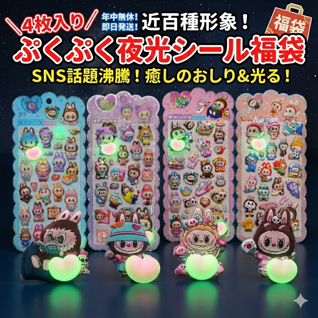 楽天市場】【SNSで話題】蓄光！おしりぷくぷくシール福袋 大容量4枚