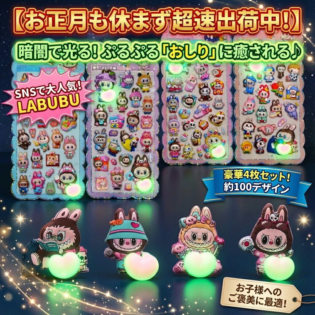 楽天市場】ぷくぷくシール ラブブ 福袋 4枚 らぶぶ ぷっくりシール