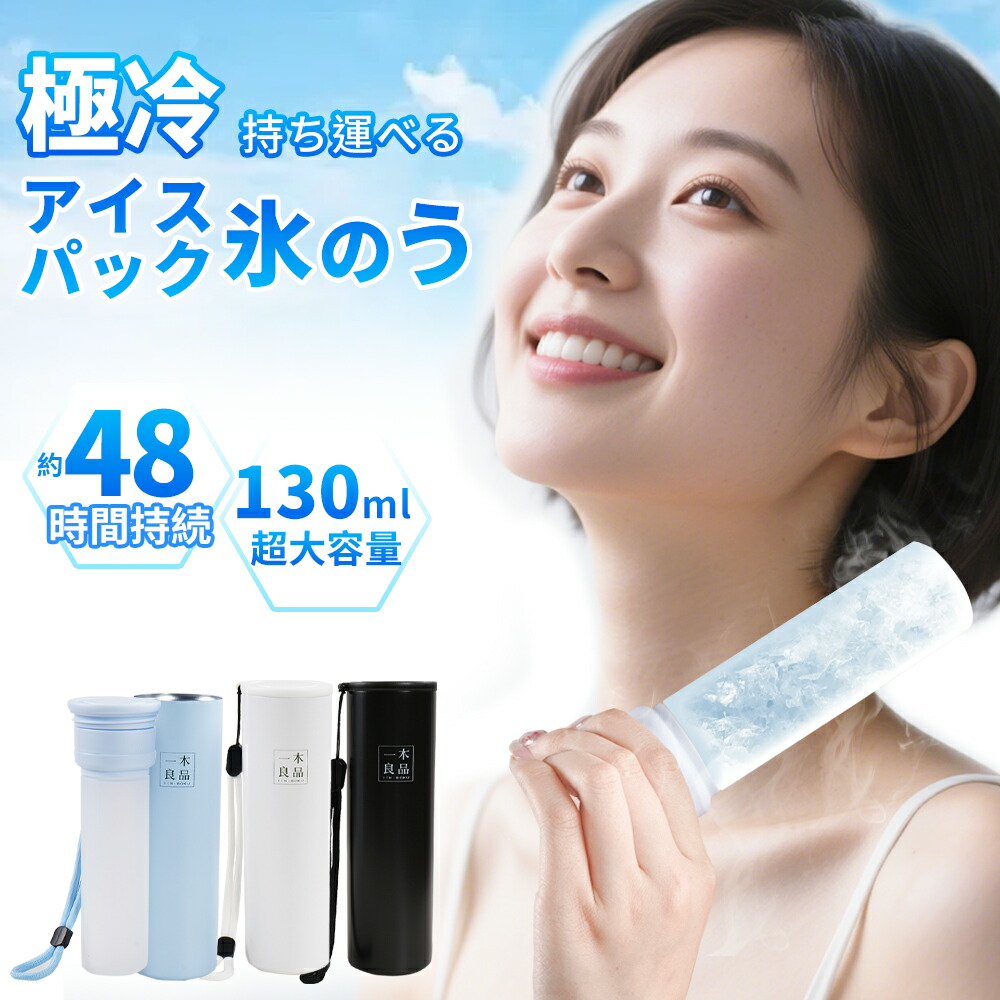 2025新発売【数量限定】売り切れ御免！アイスパック 氷のう 氷嚢 ミニアイスパック 氷のう氷嚢 持ち運び 氷 携帯氷のう 持ち運び スポーツ ステンレス真空断熱構造で0℃約48時間持続 ネッククーラー 暑さ対策グッズ 猛暑対策 スポーツ アウトドア ゴルフ 通学 通勤