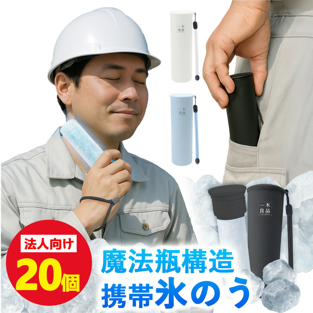 20個【法人向け大量購入特典】氷のう アイス パック 氷嚢 アイススティック 携帯氷のう 首ひんやり 真空断熱 ひょうのう 猛暑対策 ネッククーラー 結露しない 建設作業員 工事現場 業務用 適格請求書発行 まとめ買い 約48時間持続 アイシングバッグ 水漏れなし 冷却 ボトル