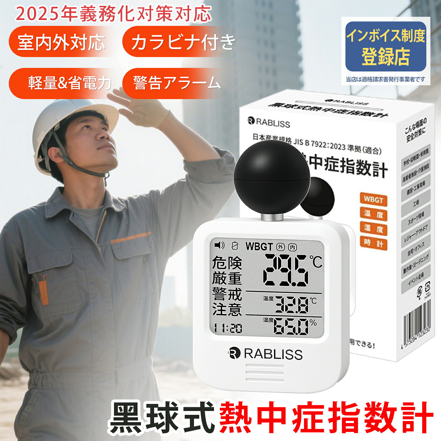 【適格請求書発行可能】WBGT 熱中症指数計 黒球式 熱中症指数計 熱中症予防 輻射熱 球式 黒球 WBGT測定器 アラーム機能 ラブリス 小林薬品 時計表示 カラビナ付き 熱中症対策 温度計 警告アラーム KO392 熱中症計 温湿度計 室内 室外 対応 JIS準拠 軽量58g 省電力 収穫作業｜ビーイングミーム