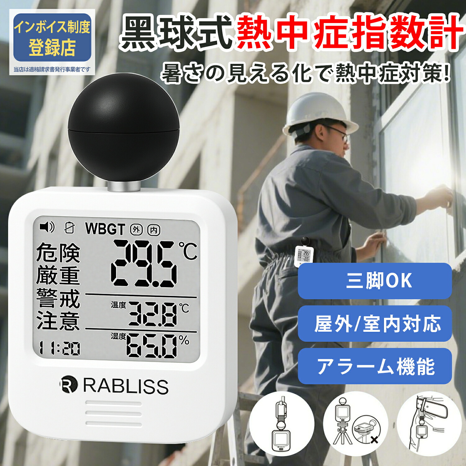 【スタッフ全員ドン引き価格!! 】 黒球式熱中症指数計 JIS適合品 JIS準拠 黒球付熱中症計 黒球型携帯熱中症計 WBGT アラーム RABLISS KO392 温度計測 熱中症対策 義務化 熱中症予防 熱中症 測定器 温度 熱中アラーム wbgt測定器 屋外