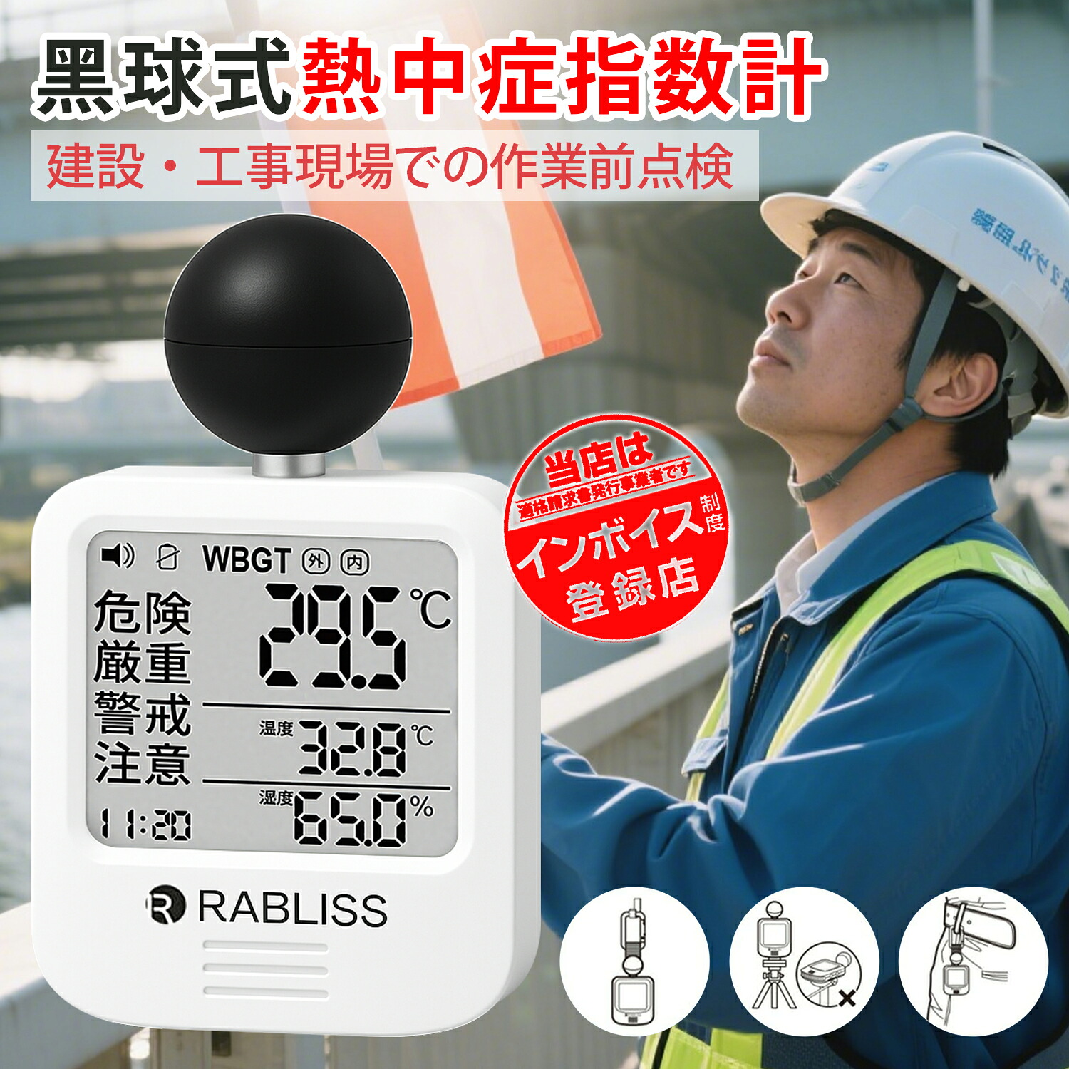 【高精度熱中症計測 × アラーム即時通知】WBGT 計 熱中症計 熱中症指数計 屋外 壁掛け WBGT 測定器 黒球 温湿度計 温度計 持ち運び 暑さ指数計 携帯 熱中症指数計 工事現場 熱中症指数モニター 正確な計測 JIS 規格 時計表示付き 適格請求書発行可能 黒球式熱中症指数計|ビーイングミーム