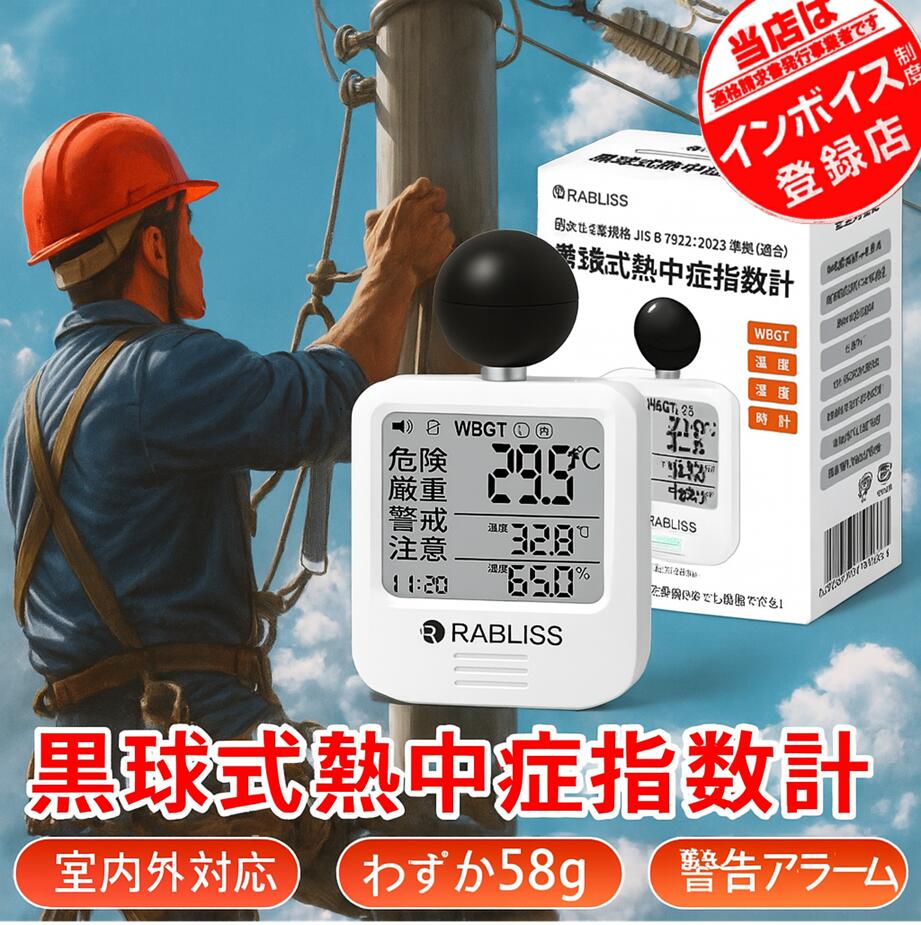 【野外作業に最適！】黒球式 熱中症指数計 熱中症対策 WBGT 暑さ指数 JIS準拠 熱中症計 熱中症対策グッズ 黒鉄型携帯熱中症計 義務化対応 アラーム機能 コンパクト 温湿度計 工事現場 企業 団体用 学校 幼稚園 保育園 高齢者施設 屋外 小林薬品 RABLISS 黒球式熱中症計