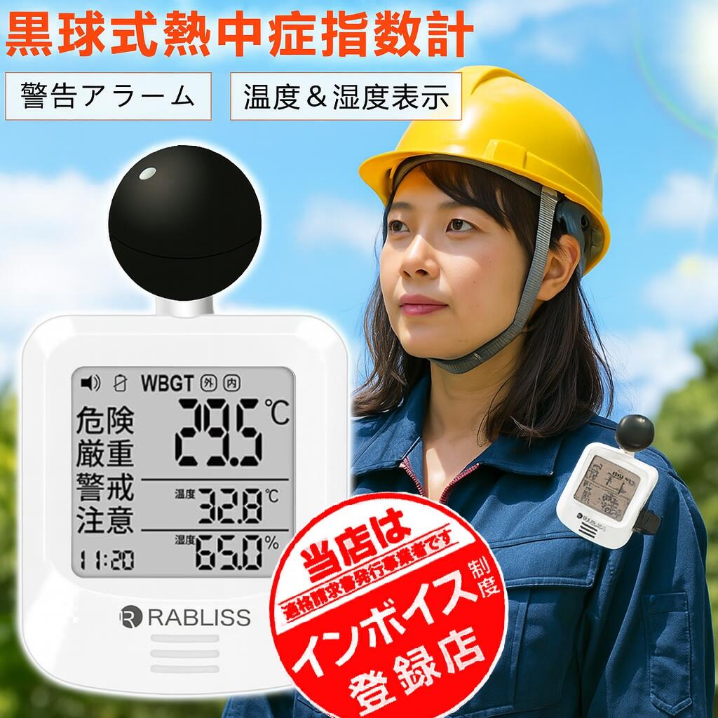 【現場作業・屋外対応モデル】JIS規格適合 黒球式WBGT熱中症指数計 アラーム付き 温度湿度測定器 WBGT計 温度計 湿度計 黒球採用 工事現場 小型 軽量 携帯・据え置き可能 熱中症予防 暑熱環境モニター 熱中症警戒アラート 屋外作業 スポーツイベント 安全管理 暑さ対策グッズ|ビーイングミーム