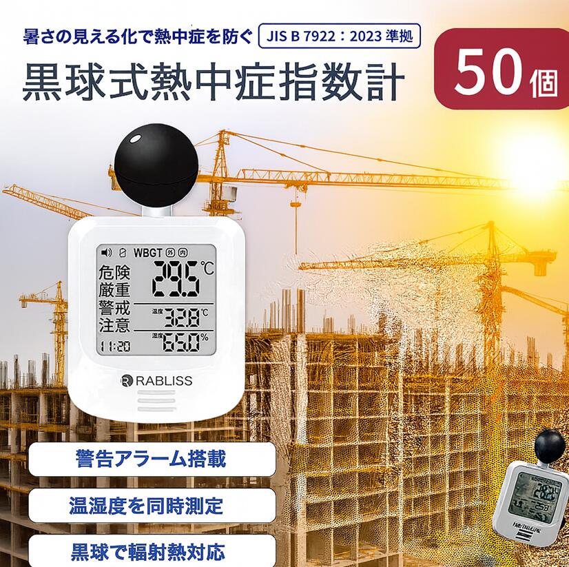 【即日送りとどける！】黒球式いき込み症指針計 【50個】 暑さ打つ手 体温 湿度 WBGT 目ざまし時計役立つこと いき込み症打つ手 お役目化相応う 工業プラント 一こま 運動競技 介護  いき込み症指針計 いき込み症指針計 いき込み症打つ手 工事一こま  暑さ打つ手 いき込み症指針計 いき込み症計 WBGT 価値づける器 温湿度計 露天 目ざまし時計役立つこと