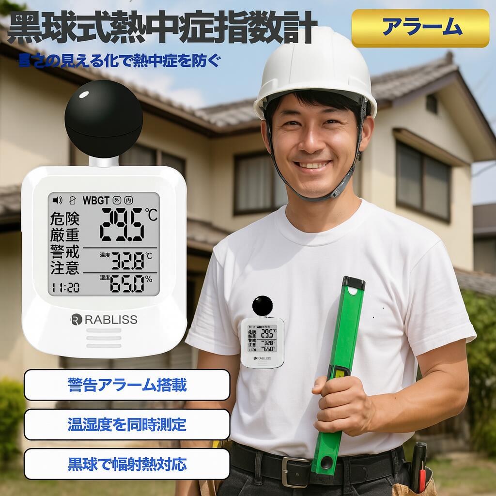 【事業者&法人向け・適格請求書発行可能】黒球式 熱中症指数計 WBGT 測定器 携帯 壁掛け 熱中症計 小林薬品 1年保証 厨房 飲食店 焼肉店 熱中症予防 屋内外対応 アラーム機能付き 温湿度計 軽量 コンパクト設計 簡単操作 湿度計 温度計 デジタル 高精度 熱中症指数モニター｜ビーイングミーム