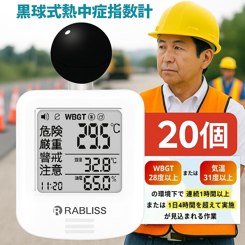 【20個セット】6月最新モデル 熱中症指数計 屋外 携帯 黒球式熱中症指数計【JIS準拠・プロ仕様】 熱中症対策 球式 黒球 WBGT 測定器 ラブリス 時計 熱中症計 温湿度計 時計表示付き アラーム機能 暑さ指数計 温度計 屋内 屋外 学校 義務化 工事現場 現場用 野外 企業 団体用｜ビーイングミーム