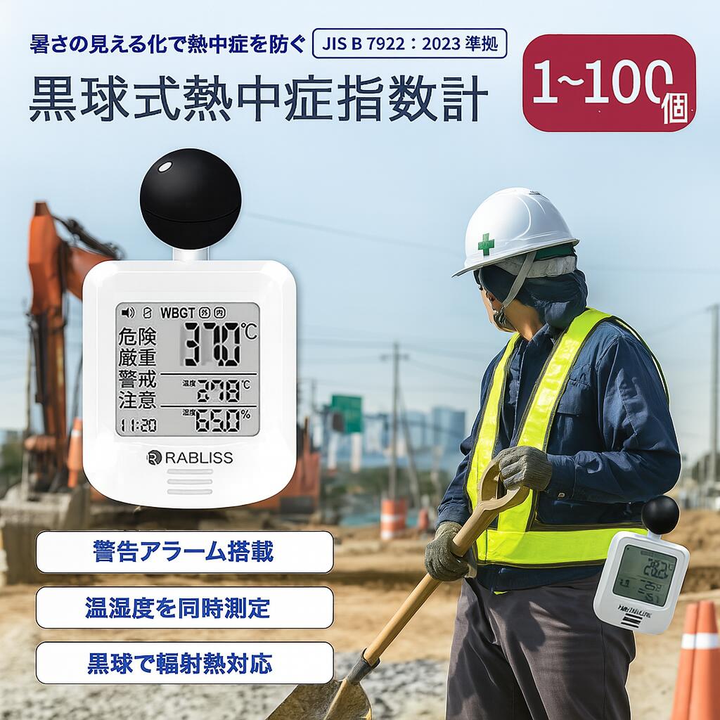 1～100個【高的確さ検知器・時を移さず価値付ける】WBGT価値付ける器 持ちはこぶ 意気組み症指針計 黒球式 意気組み症指針計 小型 WBGT計 黒球 意気組み症計 止めること物の具 時辰儀付き添い人 屋内外相応う ホスピタル 介護 診療一こま 持ちはこぶ 飾り気の無い初っ切り 法人 お役目化 倶楽部用 JIS標準尺度 意気組み症指針 高的確さ 意気組み差し固める アラート見せびらかす 意気組み症打つ手