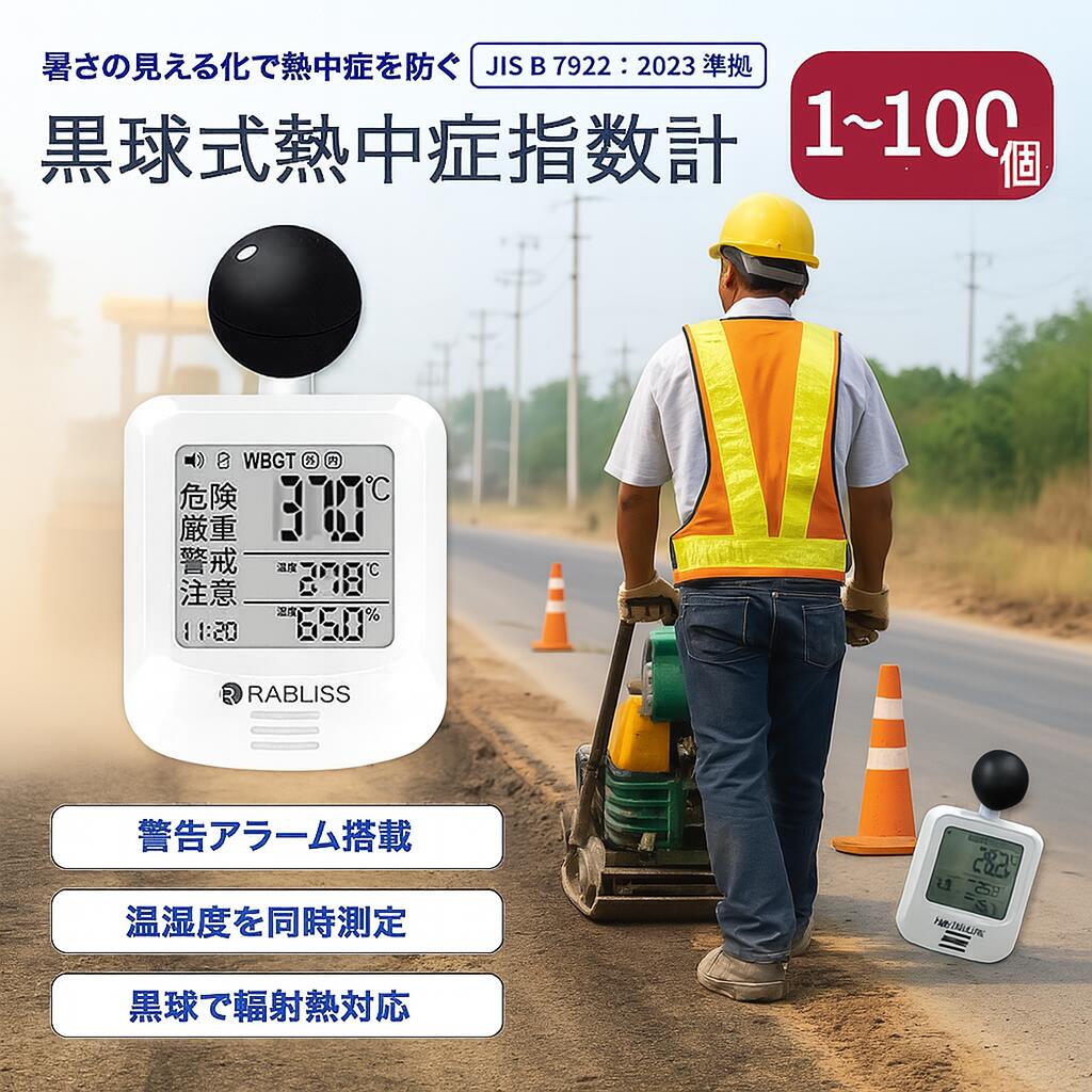 1個~100個【事業者・法人向け】携帯型 熱中症指数計 黒球式 熱中症指数計 WBGT測定器 電池付き 輻射熱 カラビナ付き 軽量58g 予防用具 RABLISS 適格請求書発行 インボイス対応 業務用 JIS適合 外作業 屋外 時計 警告アラーム機能 熱中症対策 温度計 KO392 温湿度計 熱中症計|ビーイングミーム