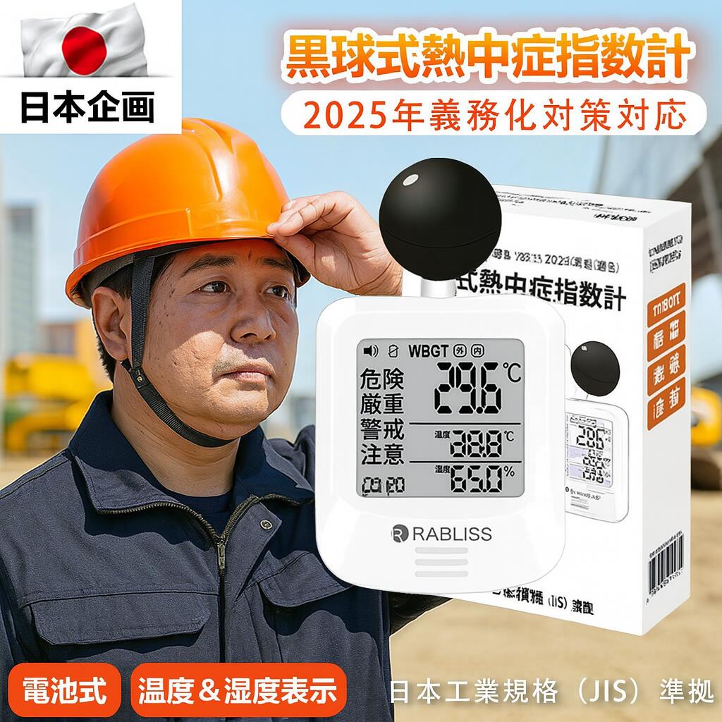 【プロ仕様・現場での使用に最適！】黒球式 熱中症指数計 携帯 WBGT 測定器 黒球 熱中症計 温度 湿度 輻射熱 温湿度計 RABLISS 熱中症予防 義務化 建設現場 現場用 屋外作業 スポーツ 室内外対応 壁掛け 三脚 警告アラーム付き 熱中症指数 企業 法人 事業者 団体用 JIS準拠