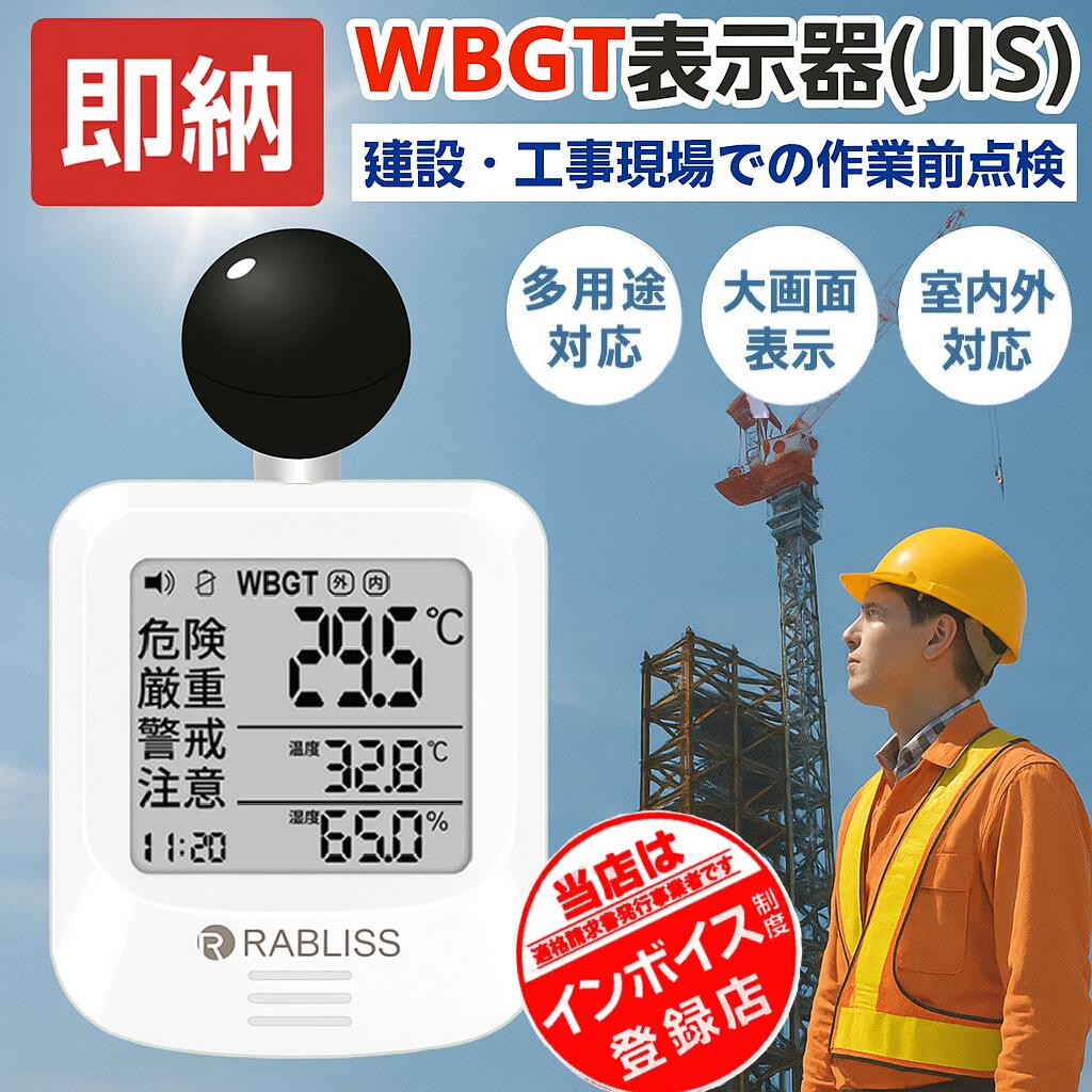 1個～100個【屋外活動・作業現場の必需品】 黒球式 熱中症指数計 携帯式 腕かけ 熱中症計 WBGT 測定器 黒球 デジタル 温度計 温湿度計 時計 アラーム機能 軽量 熱中症対策 グッズ 持ち運び 屋外 屋内 農作業 土木現場 インボイス対応 法人 業務用 JIS準拠 暑さ指数計 WBGT計｜ビーイングミーム
