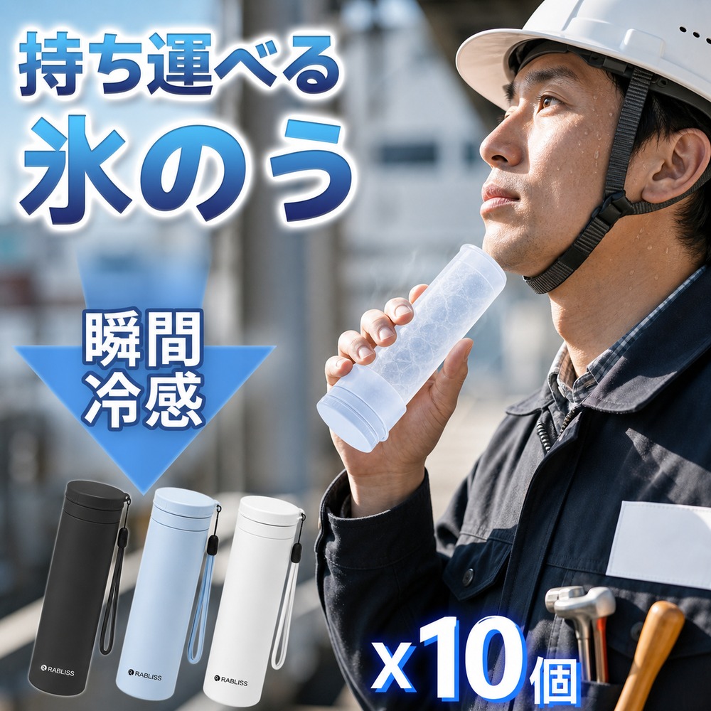 【長時間保冷・10個セット】氷のう アイス パック 氷嚢 クール スティック 真空断熱 ひょうのう 冷却 スティック 約48時間持続 ストラップ付き 軽量 190g 結露なし 繰り返し 建設現場 外作業 法人 業務用 適格請求書発行可能 ネッククーラー 魔法瓶構造 アイシング バッグ|ビーイングミーム