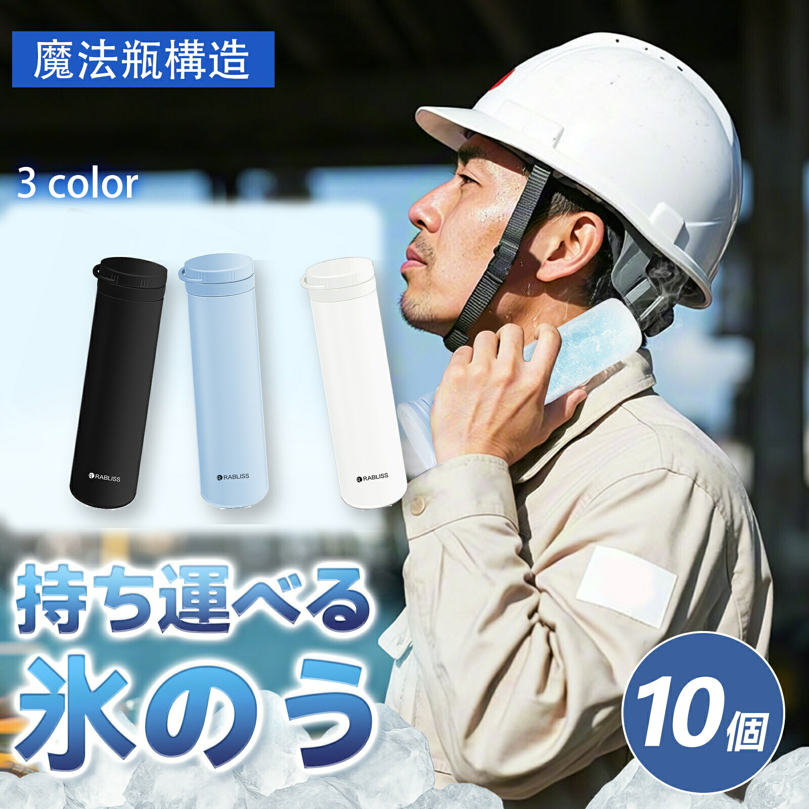 【室外御役目者向け・1680円×10個】冷感 氷のう 内燃機関 容器に並べる 落ち居る突っ支い棒 凝結なし 落ち居る瓶 アイシングザパック 御徒面子 48第四次元持ちこたえる ひんやり 内燃機関御徒面子 通い 農作業 工事一こま 御役目 外御役目 出張 付け出し携帯電話 持っていく 成人男性用 内燃機関 魔法瓶社会システム ひょうのう 持ちはこび氷のう