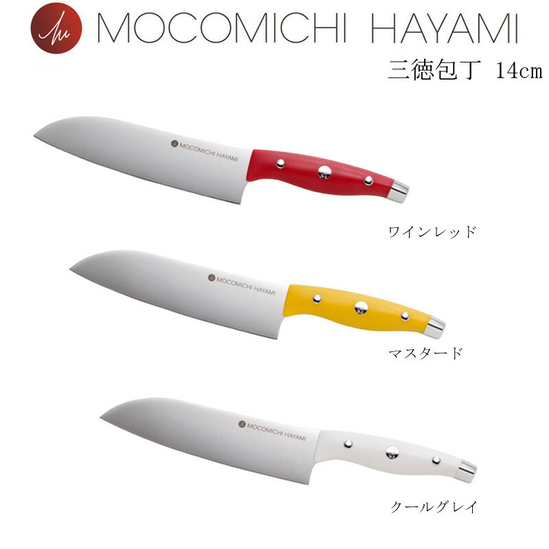 MOCOMICHI HAYAMI ヘンケルス 三徳包丁 14ｃｍ ワインレッド クールグレイ マスタード【6-0015】速水もこみち プロデュース モコミチハヤミ HIスタイル 包丁 和包丁 万能包丁 両刃 ステンレス 食洗機対応 母の日 プレゼント ギフト