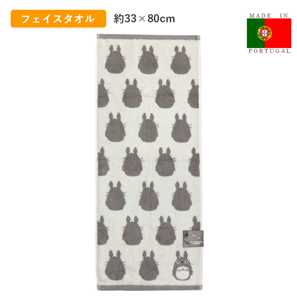 楽天市場 となりのトトロ フェイスタオル 大トトロシルエット グッズ ジブリ ポルトガル製 パイルジャガード 厚手 スタジオジブリ 33 80cm ととろ 大トトロ お風呂 プール 海水浴 北欧 ナチュラル キャラクター ギフト プレゼント Beinmart