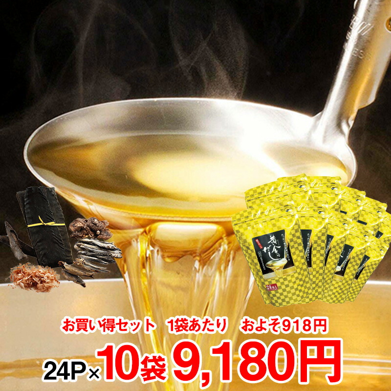 ポイント10倍 黄金のだし 8ｇ 24袋 10袋セット 8 0117 日本製 国産 だし ダシ 出汁 だしパック だしの素 国産 昆布 九州 福井 あごだし 飛魚 飛魚だし 人気 おすすめ 送料無料 北前船のカワモト 海外輸入 Lexusoman Com