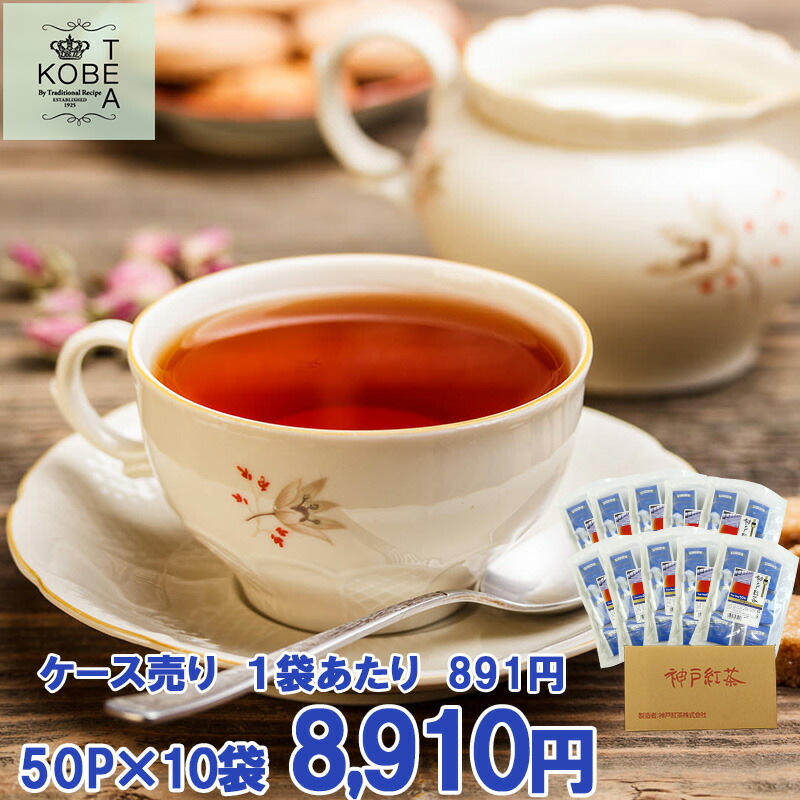 【送料無料】神戸紅茶 アールグレイ 2.0ｇ×50P×10袋 ケース売り【8-0107】紅茶 ティーバッグ ティーバック おすすめ お得 セット