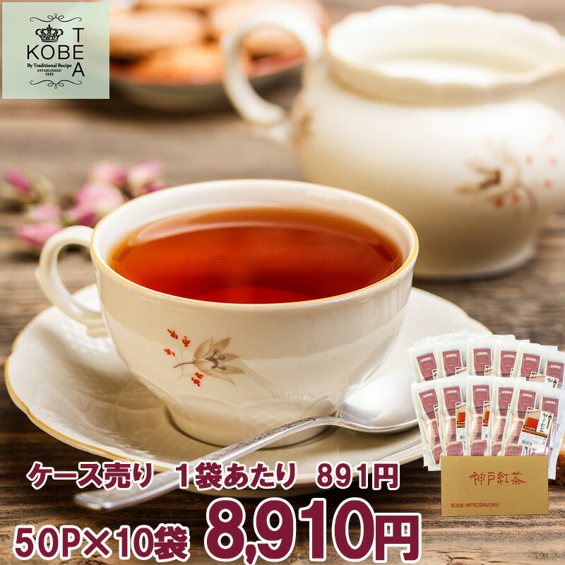 【送料無料】神戸紅茶 イングリッシュブレックファスト 2.5ｇ×50P×10袋 ケース売り【8-0108】紅茶 ティーバッグ ティーバック 英国 ミルクティー アッサム おすすめ お得 セット