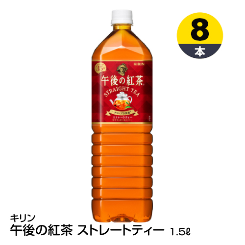 楽天市場 紅茶 ペットボトル Kirin キリン 午後の紅茶 ストレートティー 1 5l 8本 74 ベイシア楽天市場店