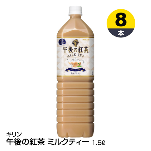 楽天市場 紅茶 ペットボトル Kirin キリン 午後の紅茶 ミルクティー 1 5l 8本 74 ベイシア楽天市場店